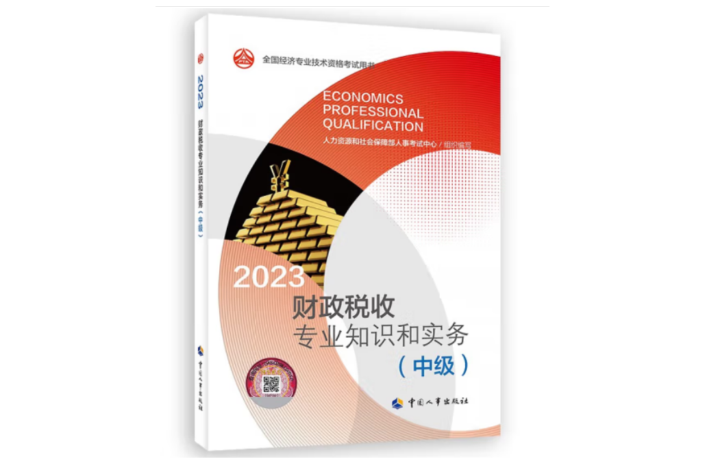 財政稅收專業知識和實務（中級）2023