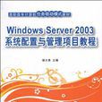 Windows Server 2003系統配置與管理項目教程