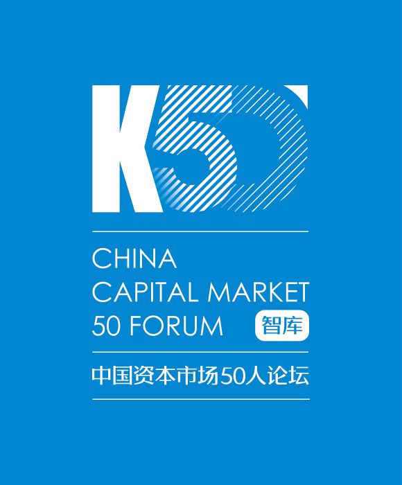中國資本市場50人論壇