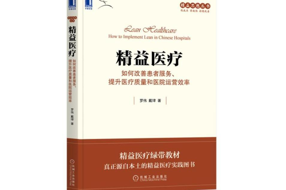 精益醫療(2021年機械工業出版社出版的圖書)