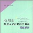 杭州市公眾人文社會科學素養調查報告