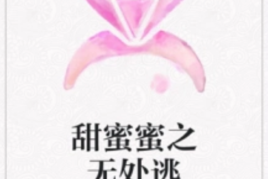 甜蜜蜜之無處逃