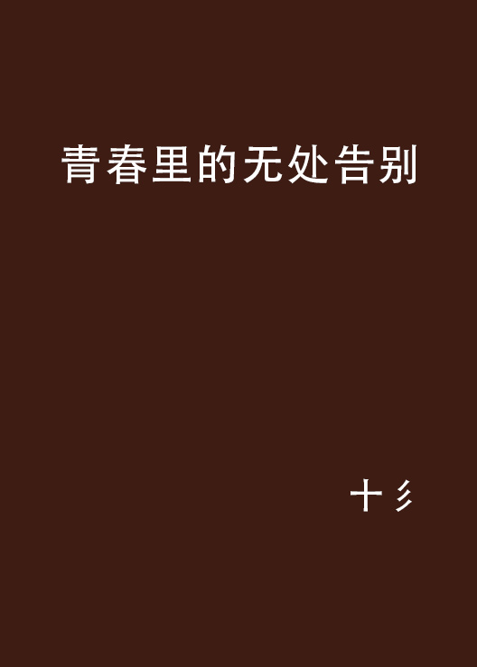 青春里的無處告別