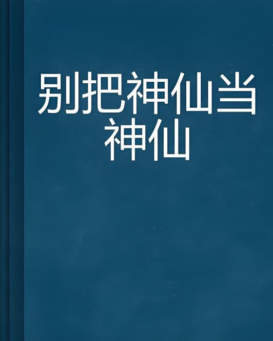 別把神仙當神仙