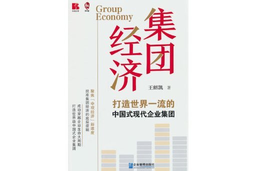 集團經濟：打造世界一流的中國式現代企業集團