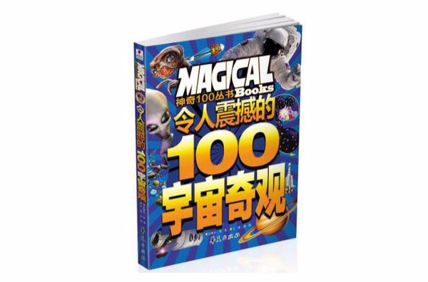 令人震撼的100宇宙奇觀/神奇100叢書