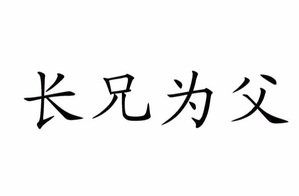 長兄為父