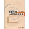 商務傳播與經濟社會發展