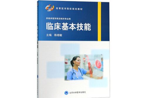 臨床基本技能(2018年北京大學醫學出版社有限公司出版的圖書)