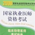 2008版臨床助理醫師考試指南