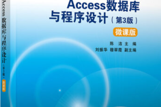 Access資料庫與程式設計（第3版）