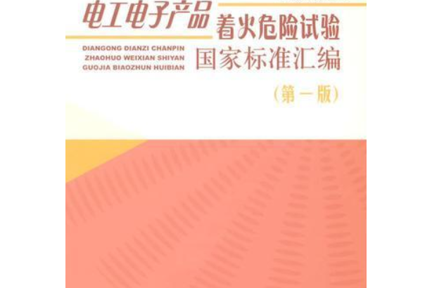 電工電子產品著火危險試驗國家標準彙編(2005年中國標準出版社出版的圖書)