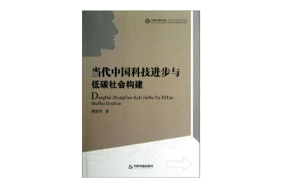 當代中國科技進步與低碳社會構建