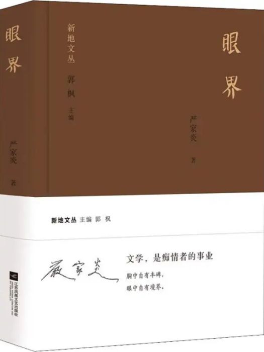 眼界(2019年江蘇文藝出版社出版的圖書)