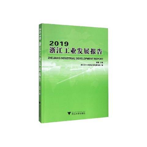 2019浙江工業發展報告