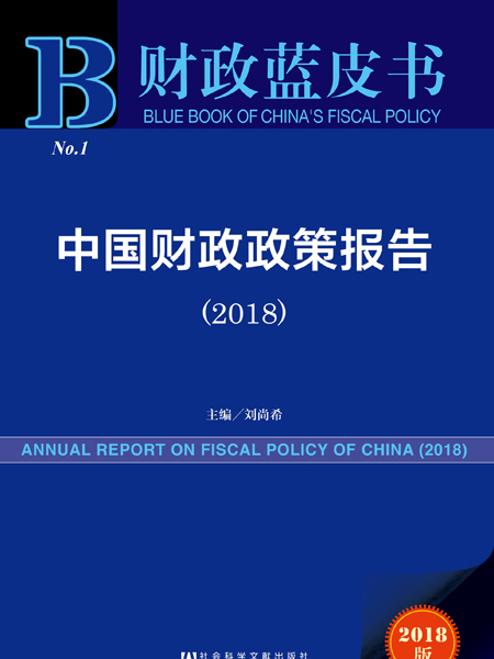 財政藍皮書：中國財政政策報告(2018)