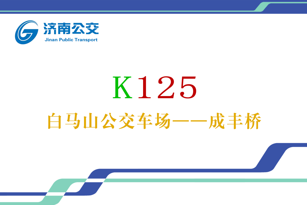 濟南公交K125路(濟南公交125路)