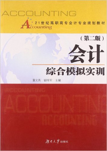 會計綜合模擬實訓（第二版）(董文秀、銀樣軍編著書籍)