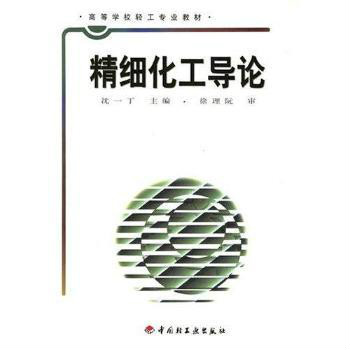 精細化工導論(輕工業出版社出版的圖書)