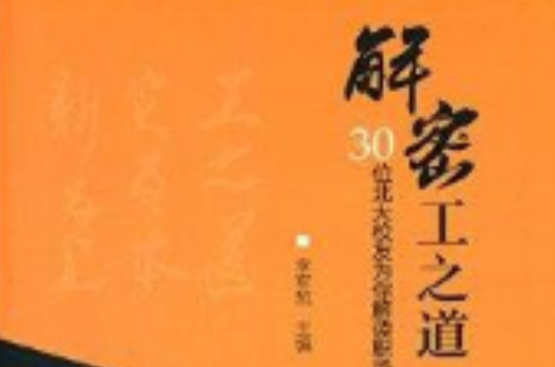 解密工之道：30位北大校友為你解讀職場