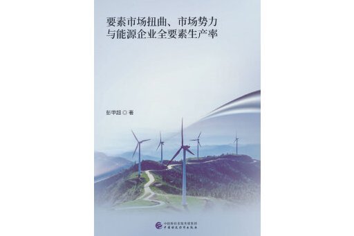 要素市場扭曲、市場勢力與能源企業全要素生產率