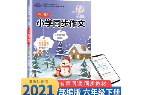 向上語文國小同步作文6年級下冊部編版