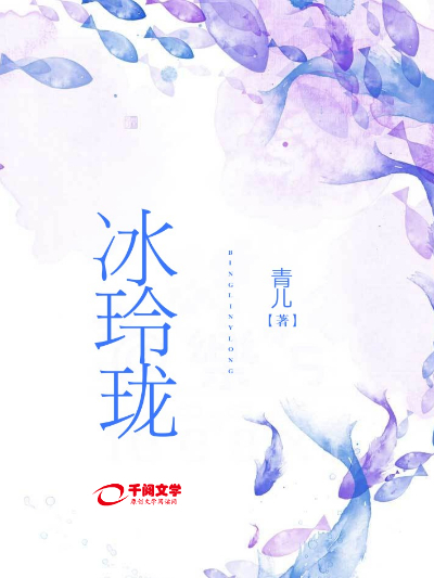 冰玲瓏(小說)