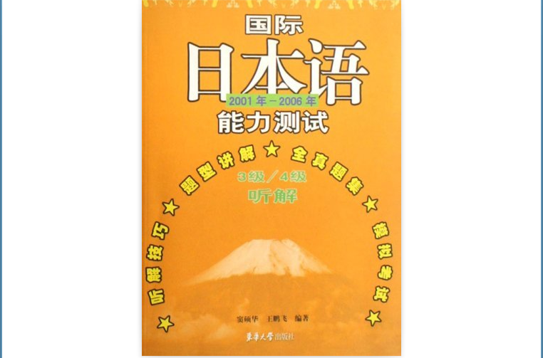 日本語能力測試：3級、4級聽解