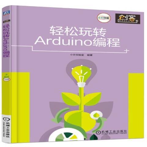 輕鬆玩轉Arduino編程