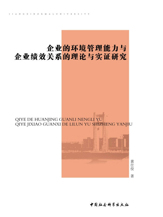 企業的環境管理能力與企業績效關係的理論與實證研究(黃仕佼創作經濟學著作)