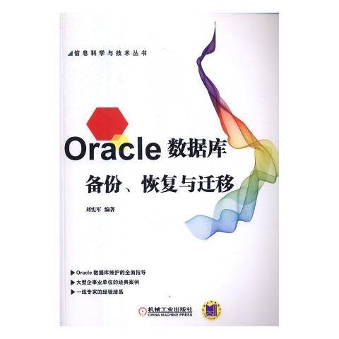 Oracle資料庫備份、恢復與遷移