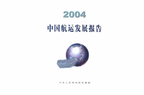 2004中國航運發展報告