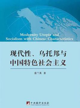 現代性、烏托邦與中國特色社會主義