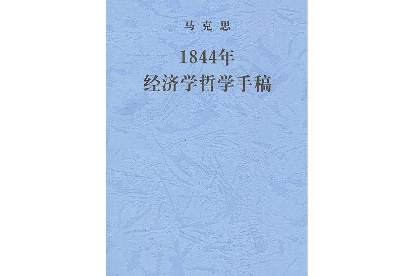 1844年經濟學哲學手稿(2000年人民出版社出版的圖書)