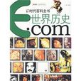 世界歷史(安徽文藝出版社出版作品)