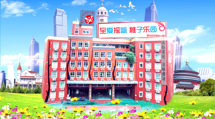 重慶市渝中區實驗幼稚園