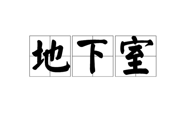 地下室(建築用語)