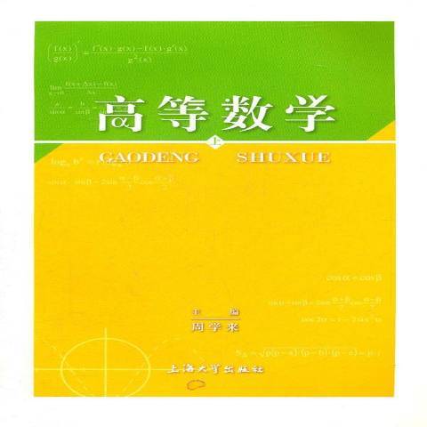 高等數學：上(2011年上海大學出版社出版的圖書)