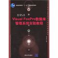 21世紀計算機科學與技術實踐型教程：Visual FoxPro資料庫管理系統實驗教程(Visual FoxPro資料庫管理系統實驗教程)