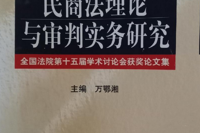 民商法理論與審判實務研究