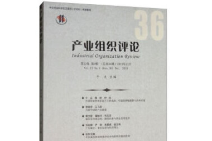 產業組織評論·2018年·第4輯：總第36輯