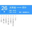 漯河公交26路