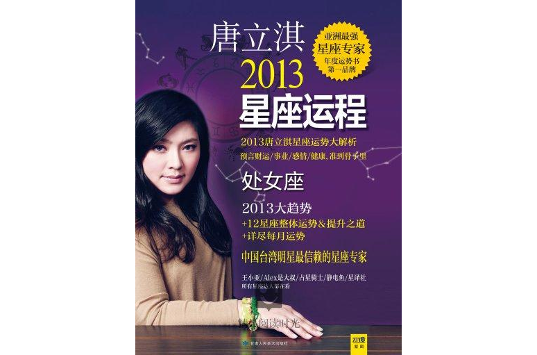 唐立淇2013星座運程：處女座