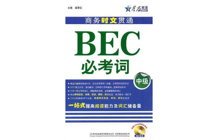 商務時文貫通BEC必考詞（中級）