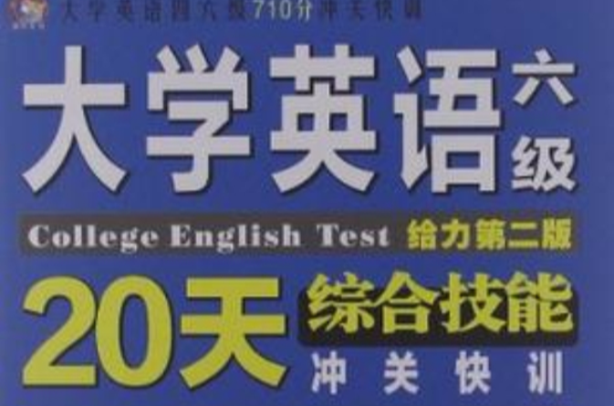 大學英語六級綜合技能20天沖關快訓