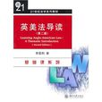 英美法導讀(北京大學出版社2010年出版圖書)