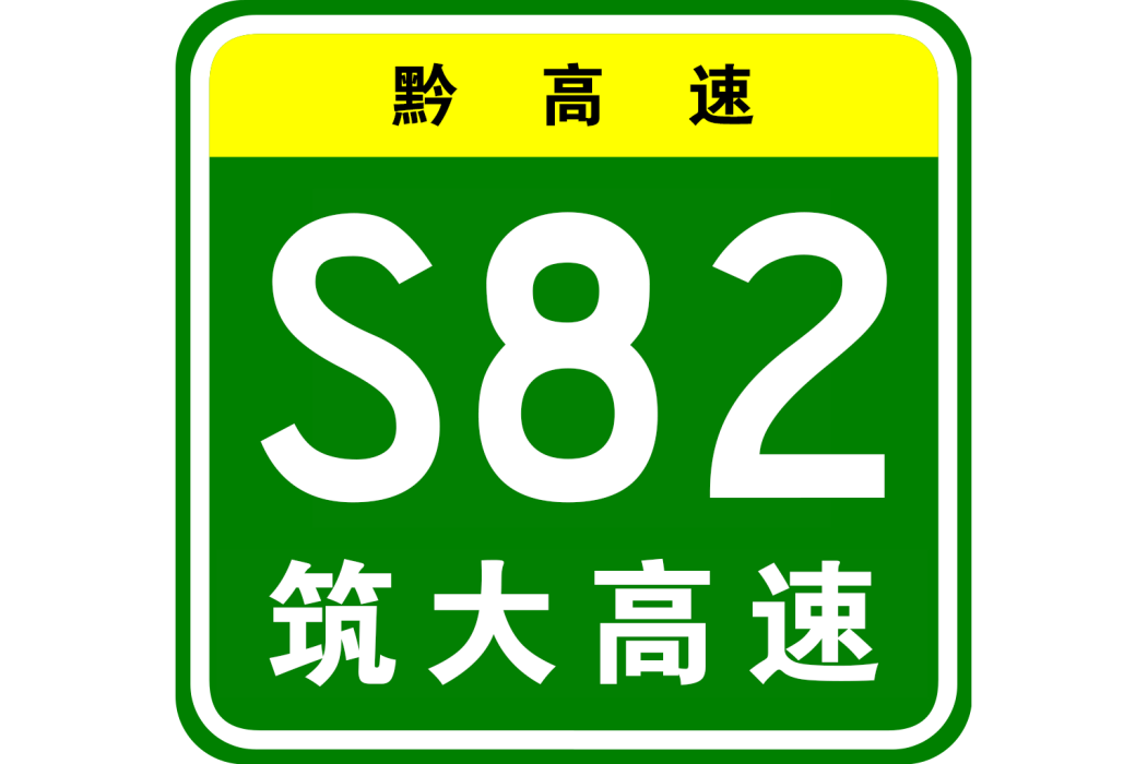 貴陽—大方高速公路