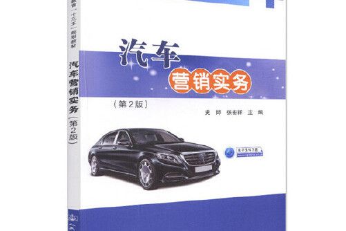 汽車行銷實務（第2版）(2018年人民交通出版社出版的圖書)