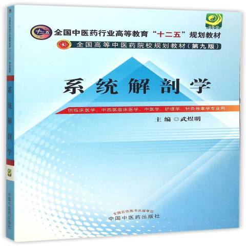 系統解剖學(2015年中國中醫藥出版社出版的圖書)