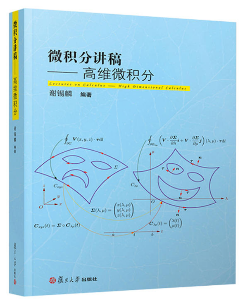 微積分講稿——高維微積分